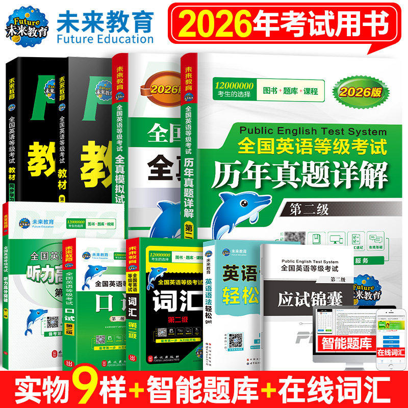 未来教育备考2026年全国英语等级考试公共英语二级考试教材学习指导历年真题模拟试卷词汇口试语法听力含题库软件英语二级pets2级