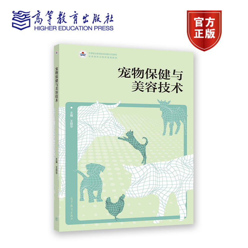 宠物保健与美容技术 王丽华 高等教育出版社 养殖类 畜牧兽医类专业 YZ