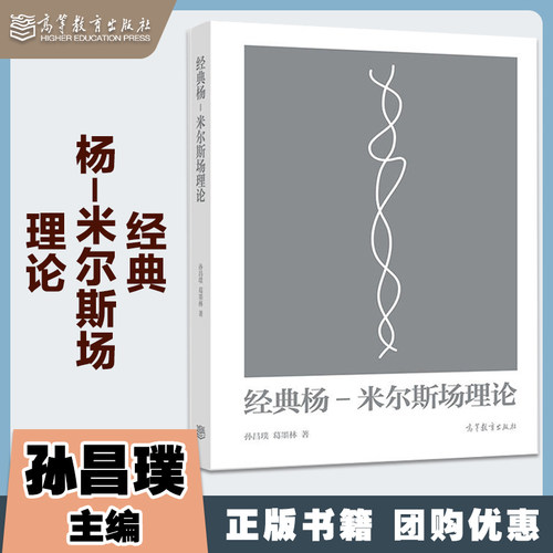 经典杨-米尔斯场理论孙昌璞