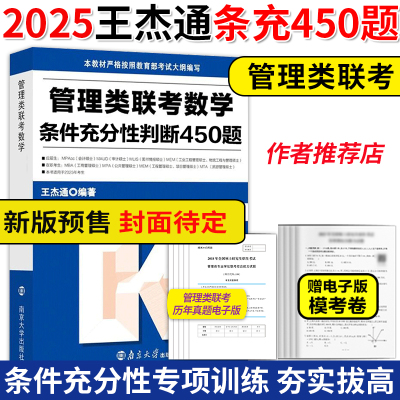 2025王杰通数学充分性判断450题