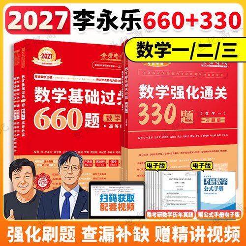 2027李永乐基础660题+强化330题