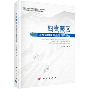 社 科学出版 四省藏区多维贫困及其治理对策研究 庄天慧