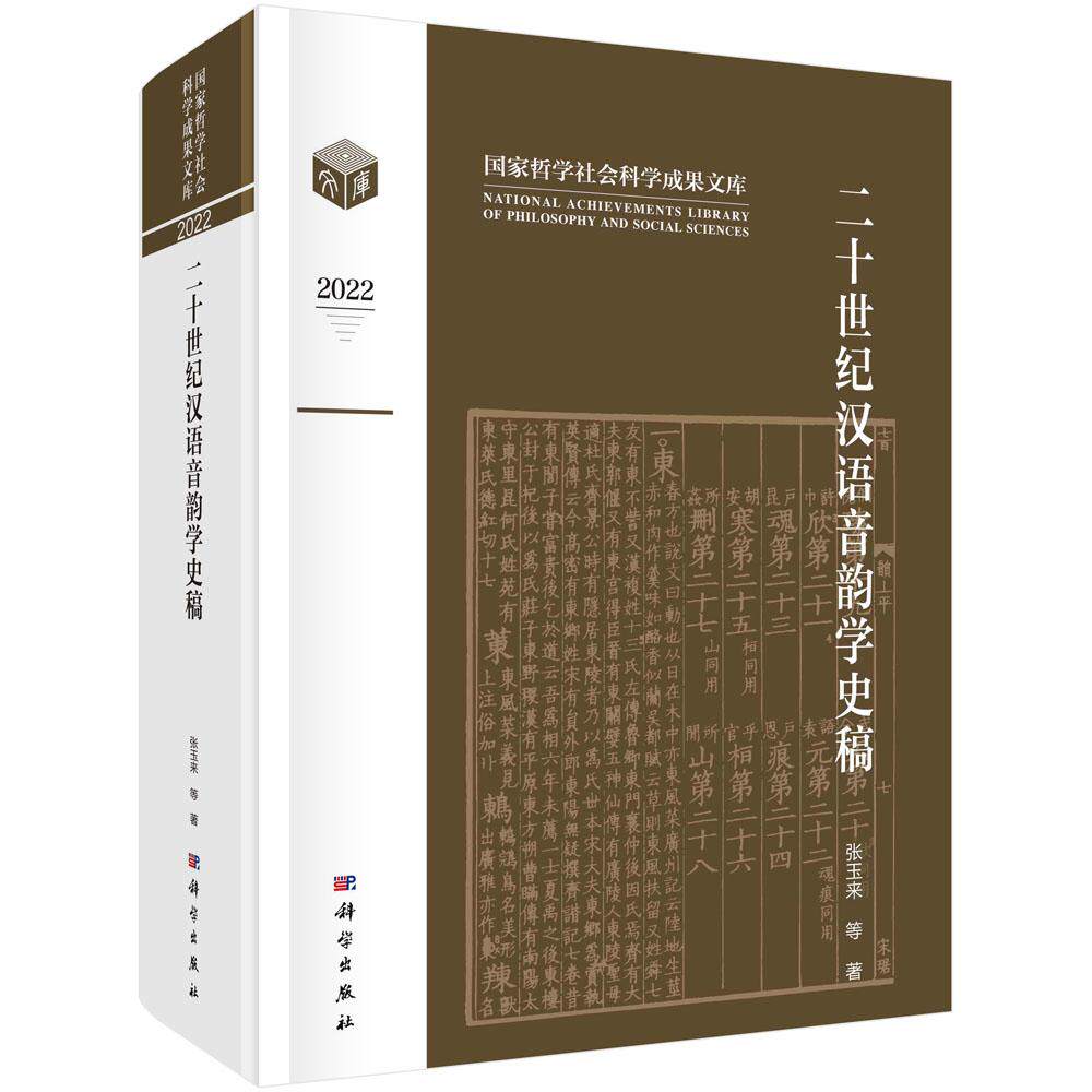 正版现货】二十世纪汉语音韵学史稿 张玉来等 科学出版社