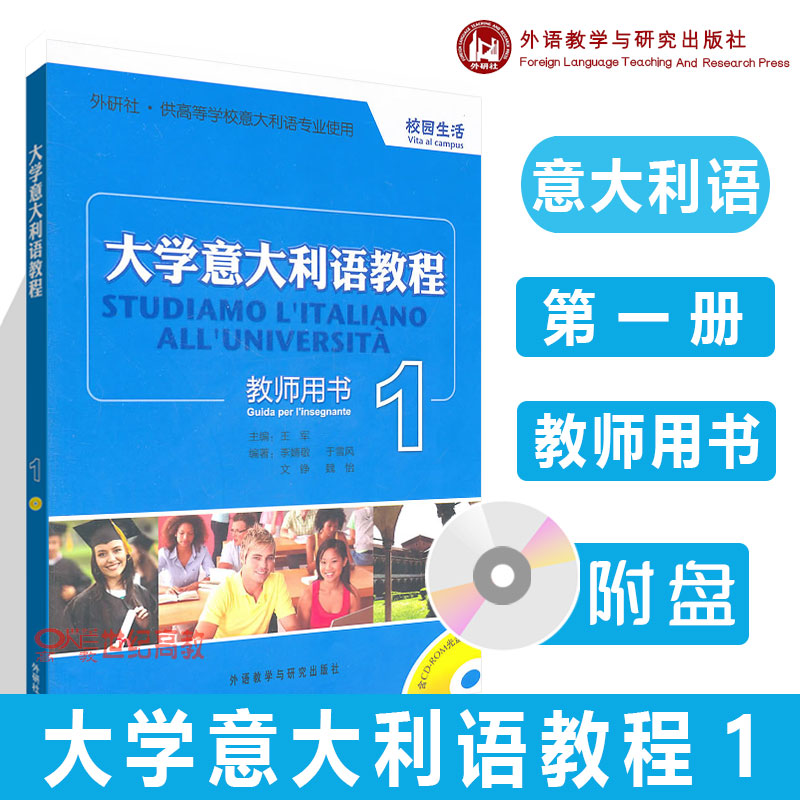 外研社】大学意大利语教程1教师用书 一册校园生活附CD-ROM 王军(团