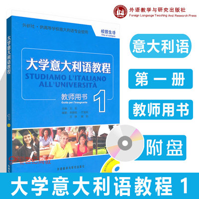 外研社】大学意大利语教程1教师用书 一册校园生活附CD-ROM 王军(团购优惠)教材外语教学与研究出版社