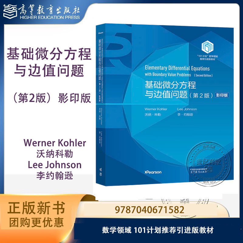 101】基础微分方程与边值问题 第2版影印版 Werner Kohler 沃纳科勒Lee Johnson 高等教育出版社 数学领域101计划推荐引进版教材