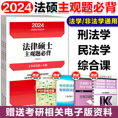 2024华成法硕主观题必背