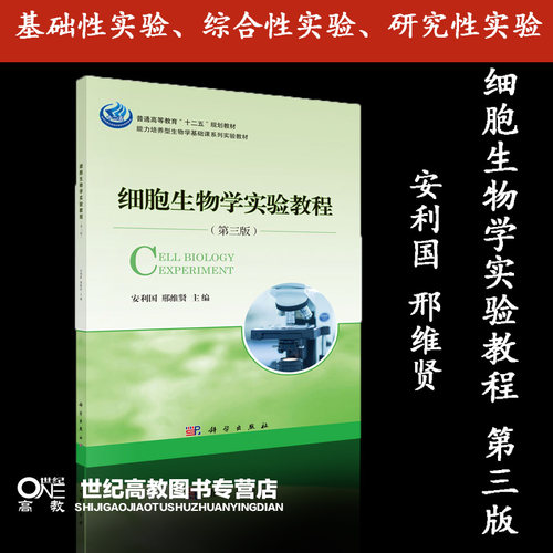 细胞生物学实验教程 第三版第3版 安利国 邢维贤 科学出版社