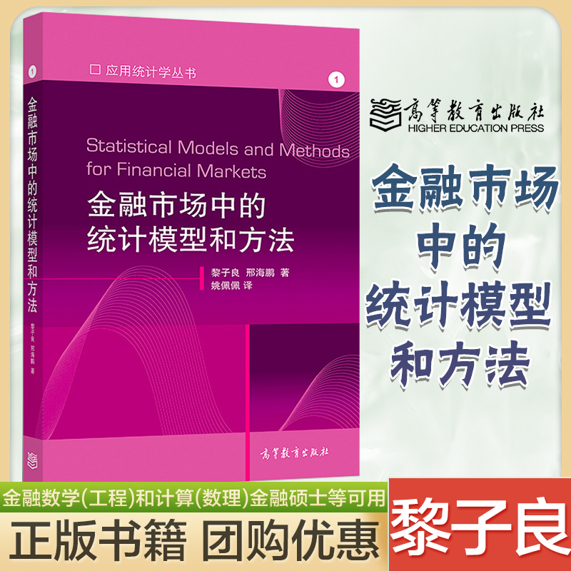 金融市场中的统计模型和方法黎子良刑海鹏高等教育出版社