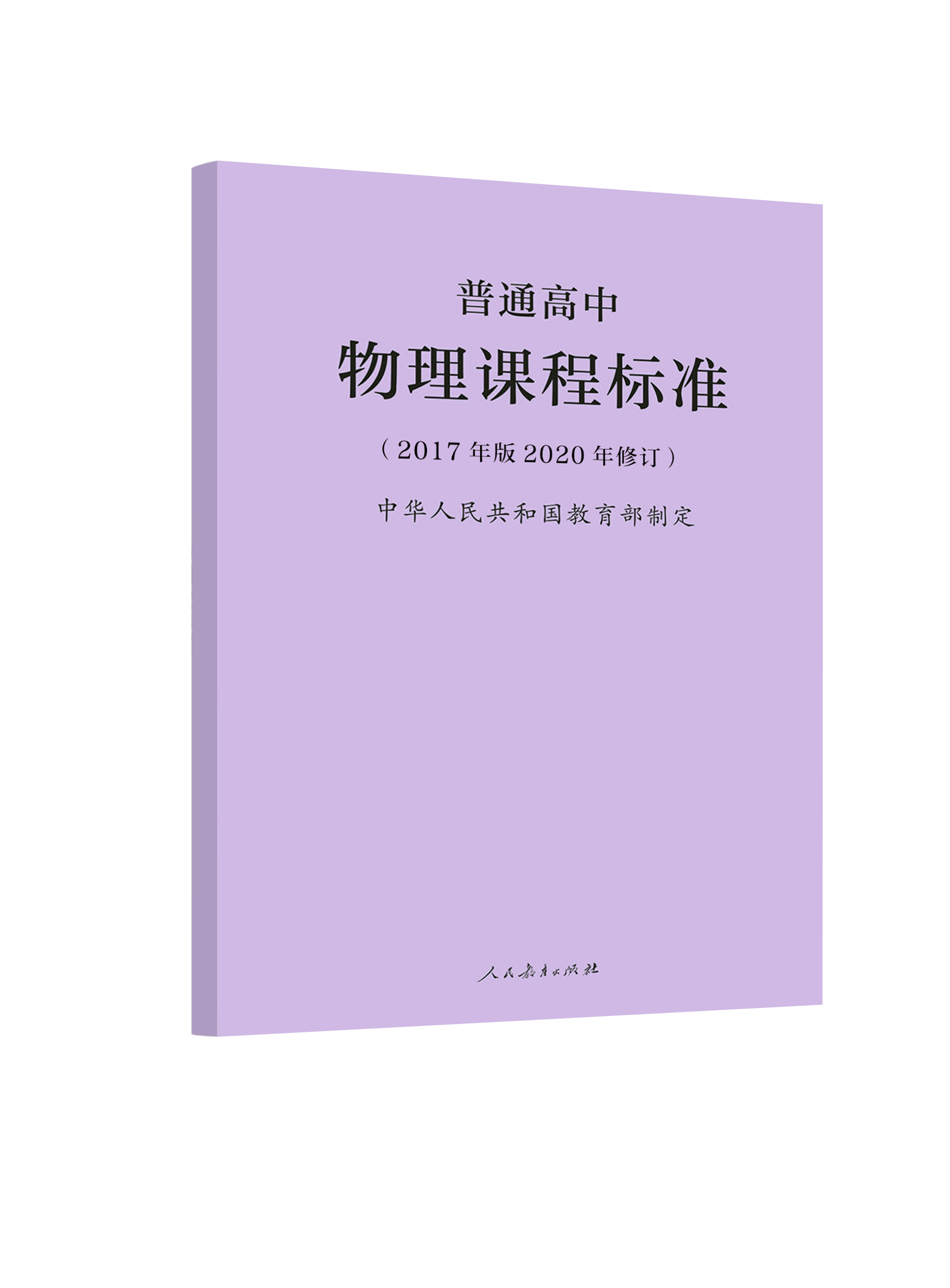人教社】2020新版普通高中物理课程标准 人民教育出版社 2017年版2020修订 人教版