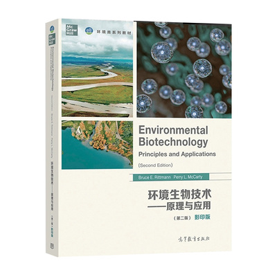 环境生物技术原理与应用第二版