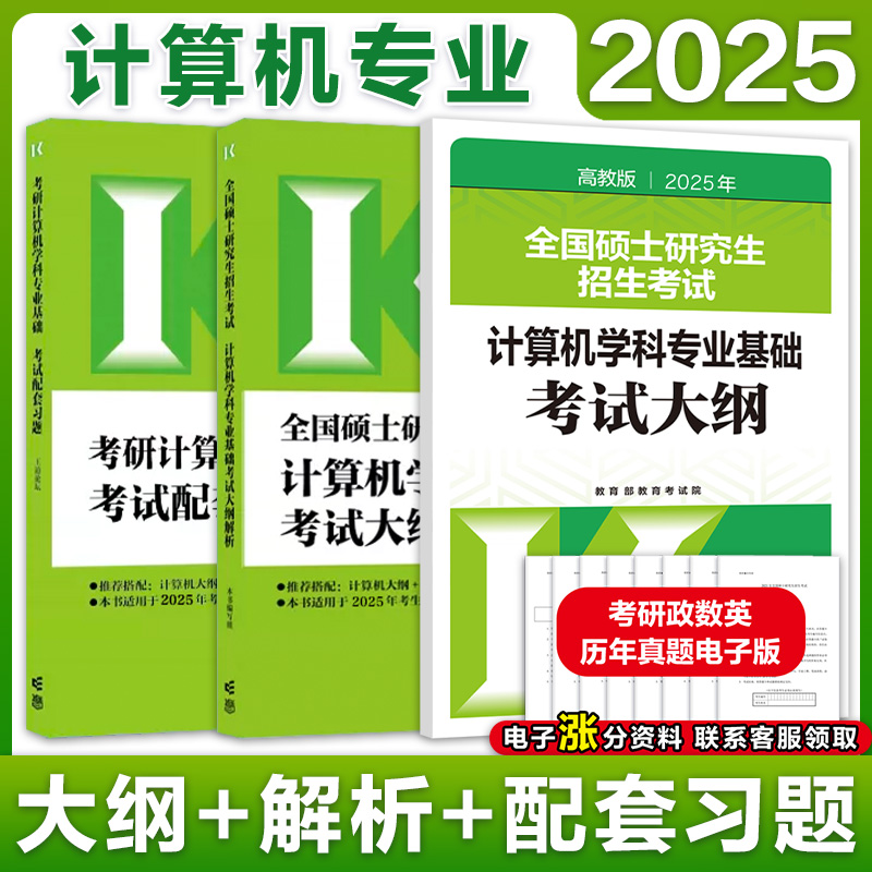 新版】高教版2025考研计算机专业基础综合408考试大纲+大纲解析+配套练习王道  408计算机考研考试大纲配套教材王道配套习题 书籍/杂志/报纸 考研（新） 原图主图