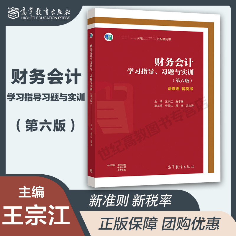 财务会计学习指导 习题与实训 第六版第6版 王宗江 赵孝廉 高等教育出版社