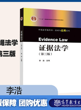 证据法学 第三版  李浩   高等教育出版社