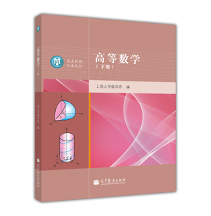 高等数学 下册 上海大学数学系 高等教育出版社