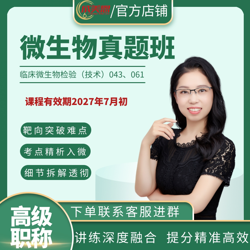 成美恩医学检验 真题讲解课-临床微生物检验(技术)043/061-高级职称考试