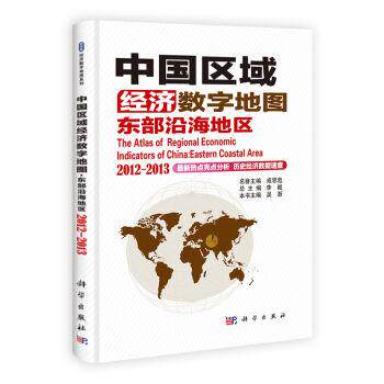 全新正版】中国区域经济数字地图:东部沿海地区 2012-2013 科学出版社