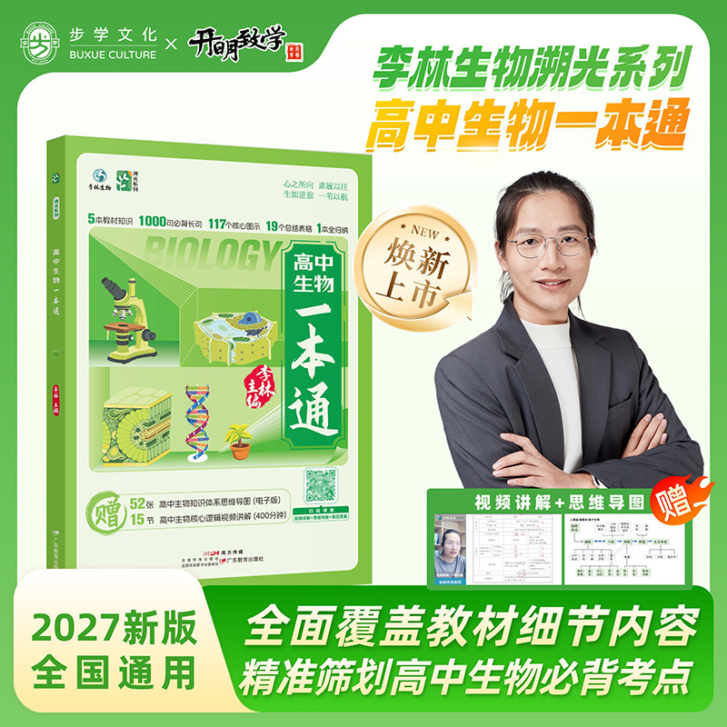 官方店】2027李林高中生物一本通高考生物笔记基础知识李林生物遗传学讲义清单手册选择性必修高一高二高三考一轮总复习