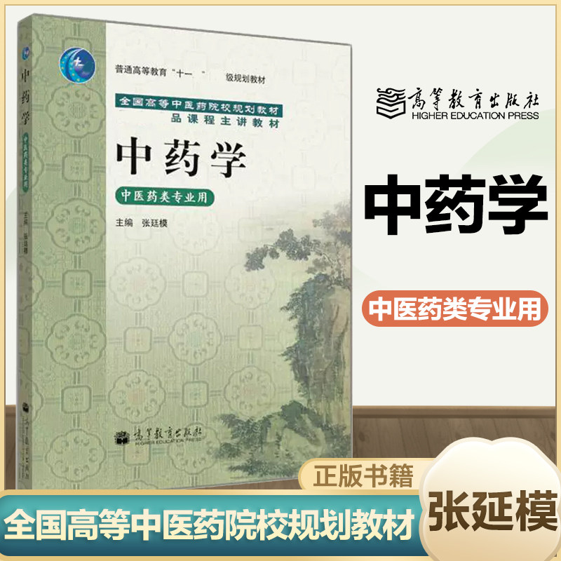 中药学第2版 第二版 张廷模 邹文俊 高等教育出版社