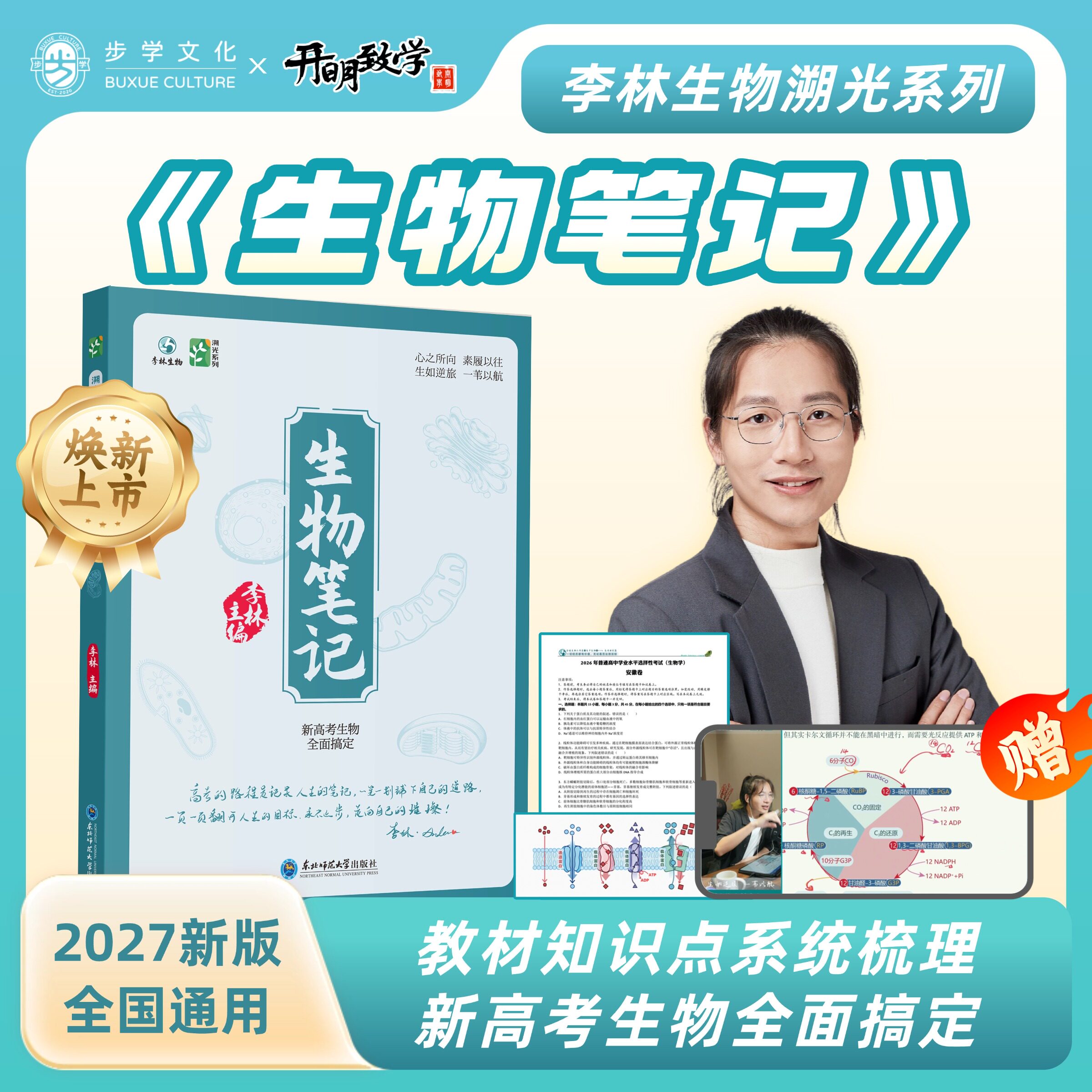 2027李林生物笔记溯光系列30天速记高中生物知识点一本通讲义新高考三年真题分类全刷小题大题全刷基础1000题高三遗传学技术与工程