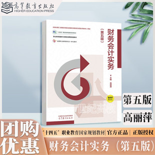 财务会计实务 第五版第5版 高丽萍 高等教育出版社 第四4版改版 习题与实训 任选 管理 工商管理