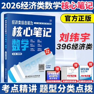 官方直营】刘纬宇2026经济类联考396刘纬宇经济类数学核心笔记 可搭刘纬宇经济类数学800题教材讲义搭周洋鑫800题八百题