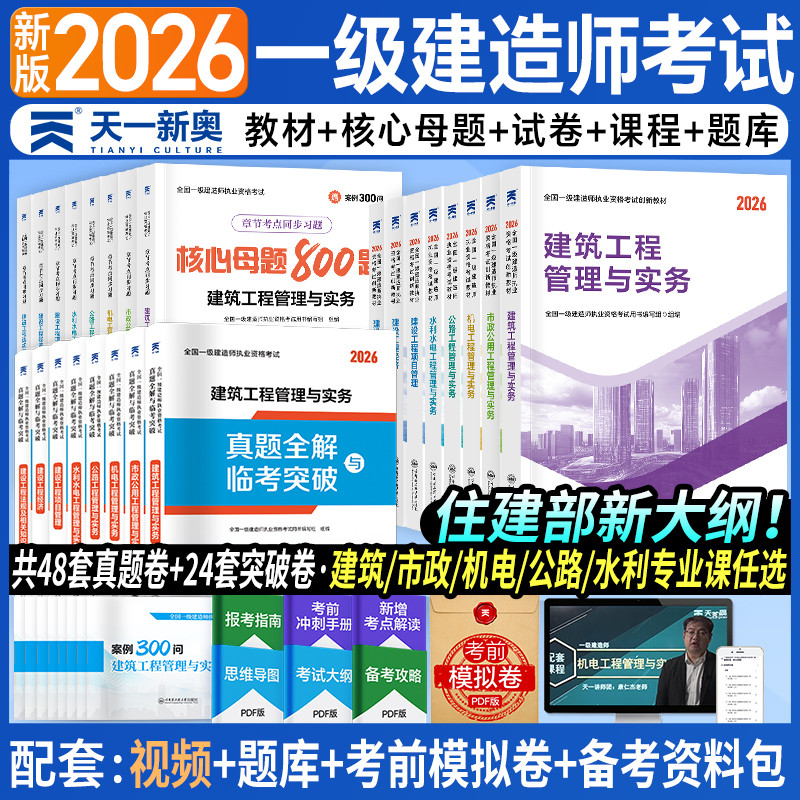 新版2026年一级建造师考试教材历年真题试卷题库习题集一建建筑市政机电水利公路建设法规项目管理实务官方教材2026全套精讲班网课