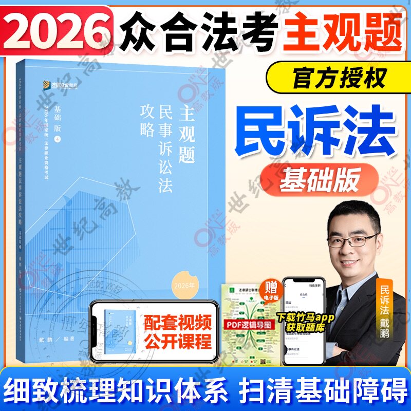 2026法考戴鹏民诉法主观题基础版