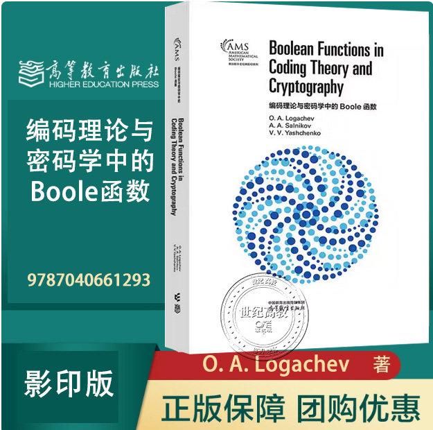 编码理论与密码学中的Boole函数 影印版 O. A. Logachev  A. A. Salnikov V. V. Yashchenko 高等教育出版社 9787040661293