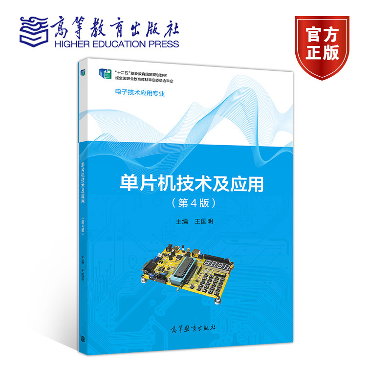 单片机技术及应用 第四版第4版 王国明 高等教育出版社属于什么档次？