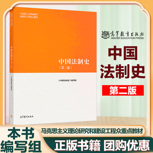 赠PPT课件】中国法制史 第二版第2版 本书编写组 高等教育出版社 马工程 朱勇王立民赵