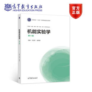 机能实验学 第4版 王玉芳 金宏波 高等教育出版社