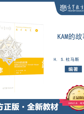 KAM的故事 经典Kolmogorov-Arnold-Moser理论的历史之旅 H. S. 杜马斯 著，程健 译 高等教育出版社