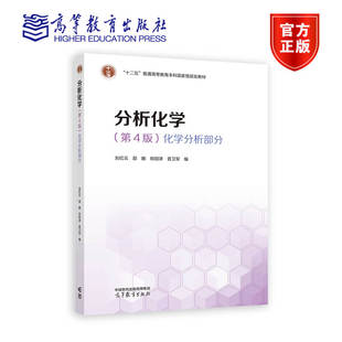 分析化学(第4版)(化学分析部分) 刘红云 邵娜 欧阳津 晋卫军 高等教育出版社