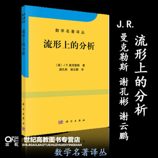 流形上的分析  J.R.曼克勒斯 谢孔彬  谢云鹏 科学出版社