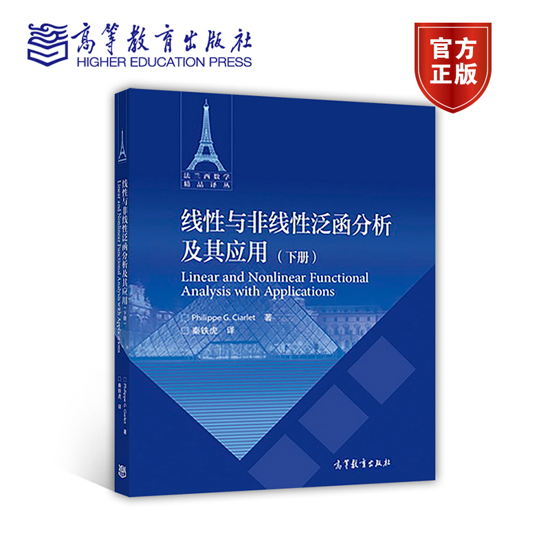 线性与非线性泛函分析及其应用 下册  Philippe G.Ciarlet  高等教育出版社 书籍/杂志/报纸 大学教材 原图主图