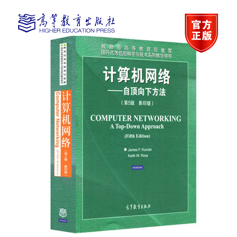 待印】计算机网络自顶向下方法第五版第5版影印版 James F. Kurose等高等教育出版社