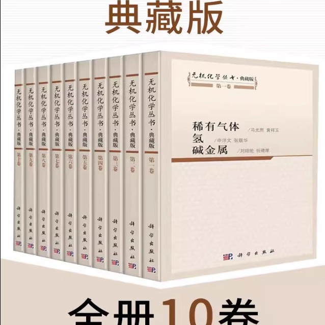 无机化学丛书 典藏版 张青莲 科学出版社 9787030563804