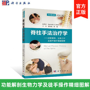 脊柱手法治疗学 功能解剖生物力学及徒手操作精细图解 岳寿伟 张杨 科学出版社