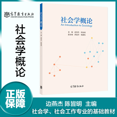 社会学概论 边燕杰 陈皆明 高等教育出版社