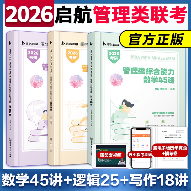 2026启航管综199逻辑数学写作