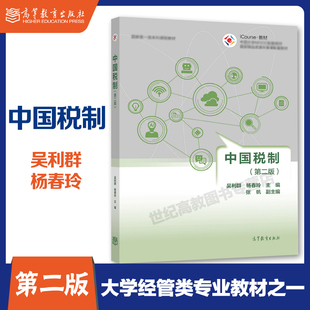 中国税制 第二版第2版 吴利群 杨春玲 高等教育出版社