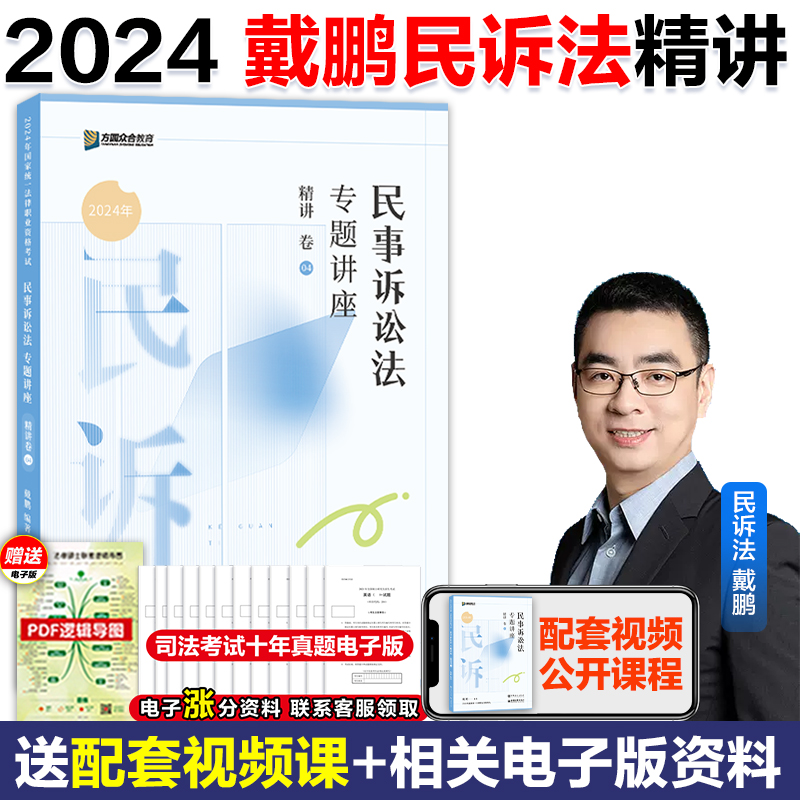 新版】众合法考2024戴鹏民事诉讼法专题讲座精讲卷法考课视频配教材资料 24司法考试教材法考民诉方圆众合教育法考2024全套资料