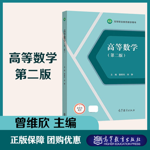第二版 高等教育出版 第2版 宋静 社 曾维欣 高等数学