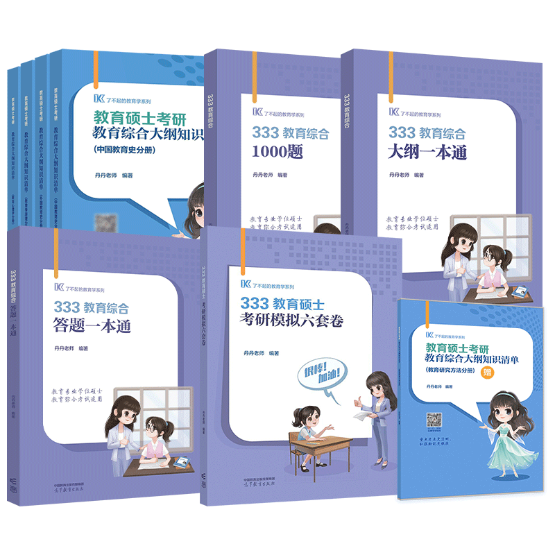 官方店】2028丹丹学姐333教育综合2027教育基础考研大纲知识清单丹丹老师333教育综合背背加答题一本通教育学1000题