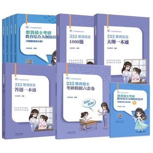 官方店】2027丹丹学姐333教育综合311教育学基础考研大纲知识清单丹丹老师333教育综合背背加答题一本通教育学1000题