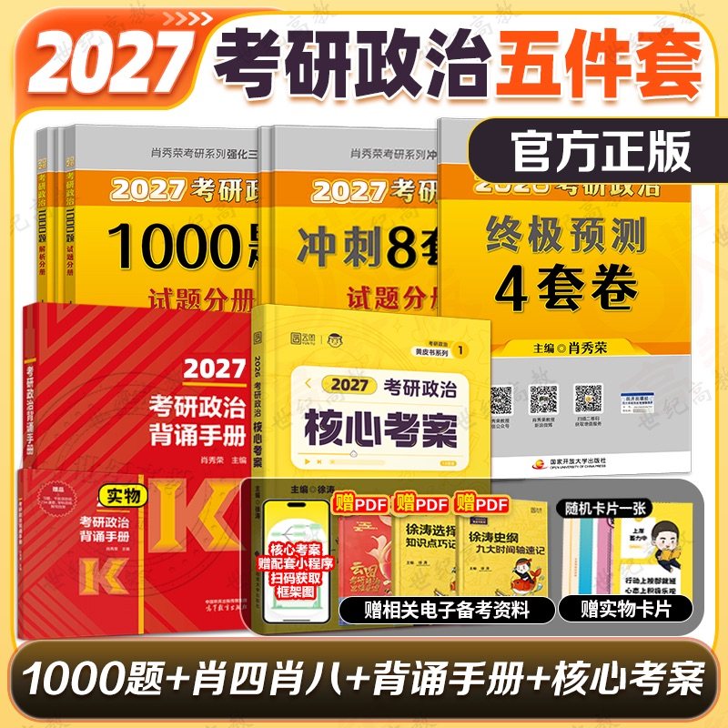 官方店】2027肖秀荣考研政治1000题肖四肖八  101思想政治理论肖秀荣1000题腿姐可搭徐涛肖秀荣背诵手册肖四肖八腿姐冲刺背诵手册