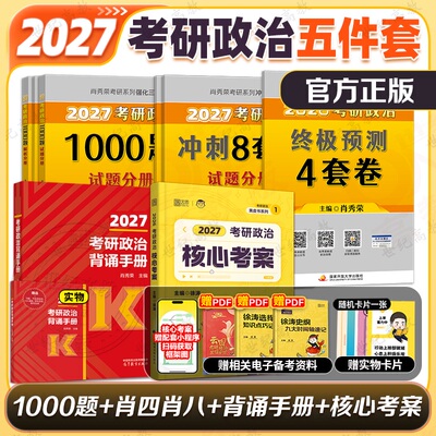 官方店】2027肖秀荣考研政治1000题肖四肖八  101思想政治理论肖秀荣1000题腿姐可搭徐涛肖秀荣背诵手册肖四肖八腿姐冲刺背诵手册