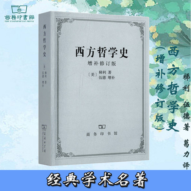 西方哲学史(增补修订版) 梯利 伍德著 葛力译 商务印书馆