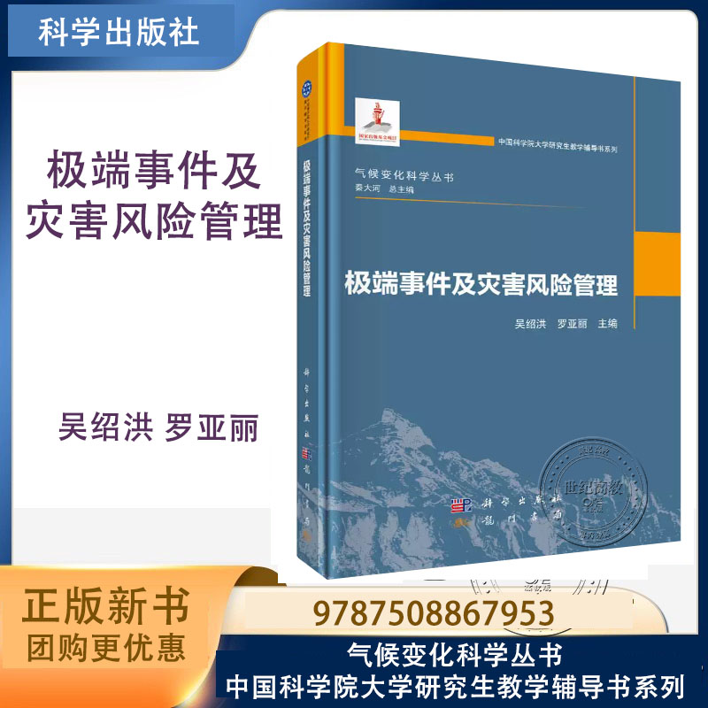 极端事件及灾害风险管理 吴绍洪 罗亚丽 科学出版社 气候变化科学丛书 中国科学院大学研究生教学辅导书系列 9787508867953